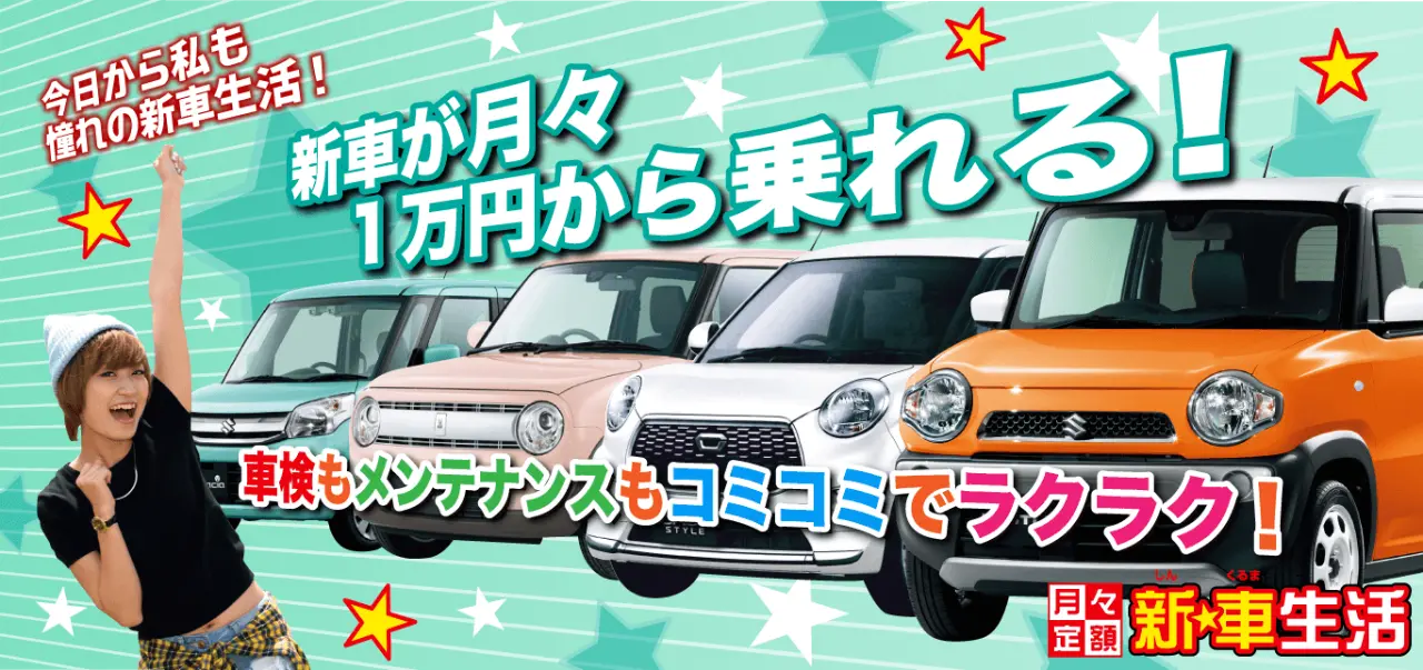 車検もメンテナンスもコミコミでラクラク！新車生活